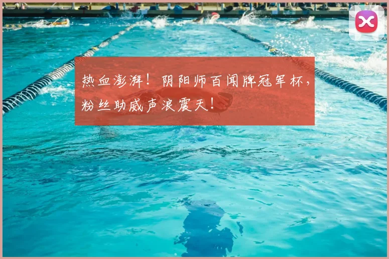 热血澎湃！阴阳师百闻牌冠军杯，粉丝助威声浪震天！