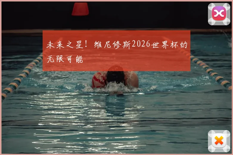 未来之星！维尼修斯2026世界杯的无限可能