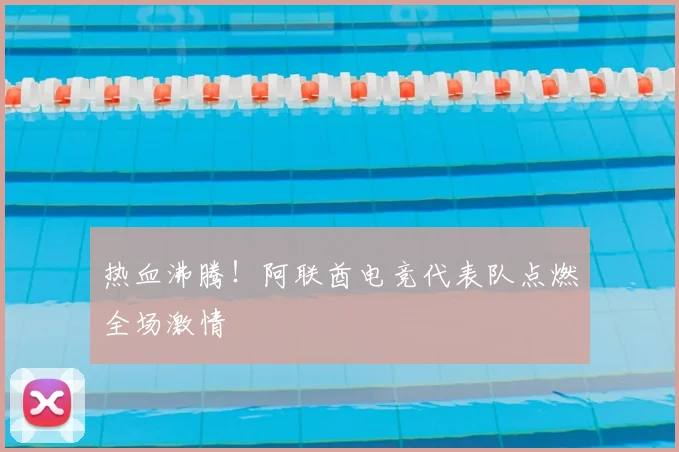 热血沸腾!阿联酋电竞代表队点燃全场激情
