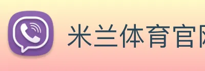 米兰体育官网 Logo